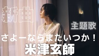 【新曲】米津玄師の新曲がついに発表！朝ドラ主題歌「さよーならまたいつか！」4月1日放送開始！