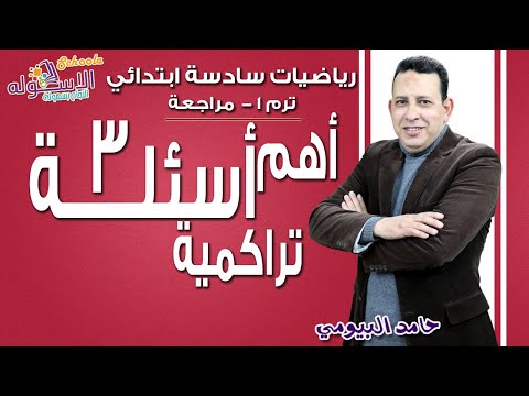 رياضيات سادسة ابتدائي 2018 | أهم 3 أسئلة تراكمية | مراجعة ليلة الامتحان | تيرم1 | الاسكوله