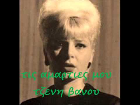 ΤΙΣ ΑΜΑΡΤΙΕΣ ΜΟΥ -  ΤΖΕΝΗ ΒΑΝΟΥ