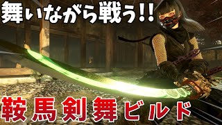 【仁王2】舞いながら戦う！刀「鞍馬剣舞」ビルドの紹介【牛若戦記】