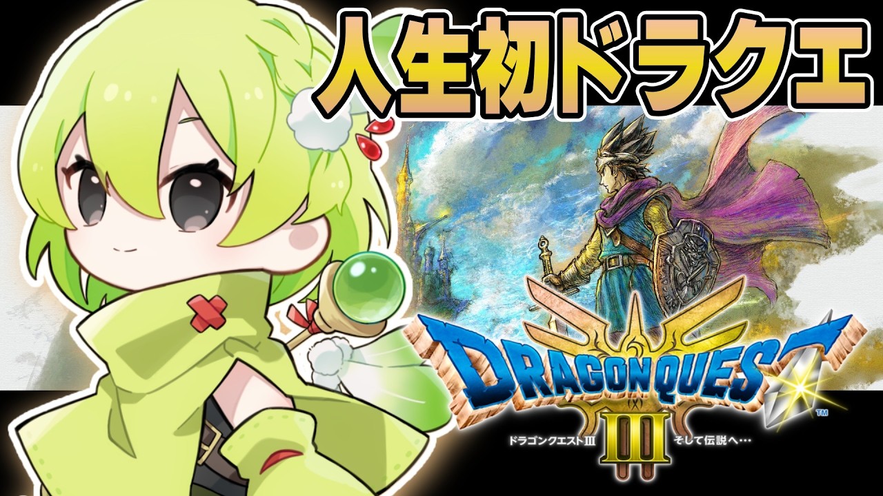 【ドラゴンクエストIIIそして伝説へ…】③経験値より金をくれ ※ネタバレ注意