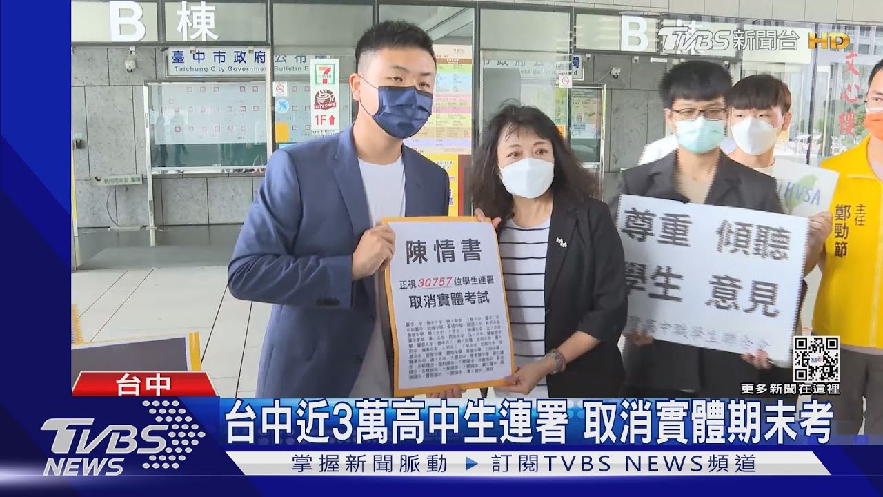 台中近3萬高中生連署 取消實體期末考