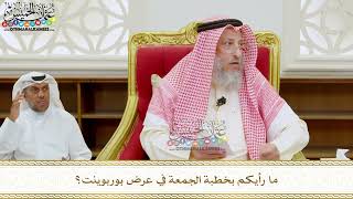 294 - ما رأيكم بخطبة الجمعة في عرض بوربوينت؟ - عثمان الخميس