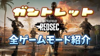 【BF6】REDSEC『ガントレット』全ゲームモード紹介＆プチ攻略(ゆっくり解説)