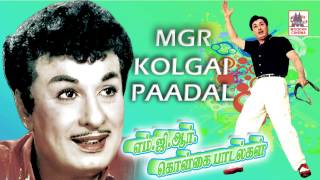 MGR Kolgai Padalgal   mgr thathuva paadalgal | எம்.ஜி.ஆர்.கொள்கை பாடல்கள்