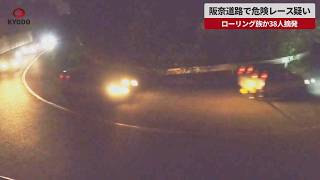 【速報】阪奈道路で危険レース疑い ローリング族か38人摘発