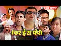 Phir Hera Pheri 2006 HD Movie Akshay Kumar Suniel Shetty Paresh Rawal Comedy Cult Classic