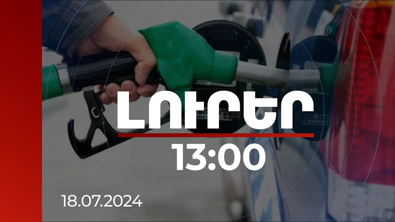 Լուրեր 13:00 | Առկա է առերևույթ չարաշահում. ՄՊՀ-ն ուսումնասիրում է բենզինի գնաճը | 18.07.2024