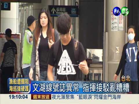 北捷文湖線當機7小時 全線搶通