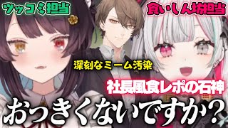 ツッコミ冴え渡る戌亥と社長風味な石神の“もぐもぐ食レポ”が癒しすぎた【 戌亥とこ / 石神のぞみ / にじさんじ / 切り抜き 】