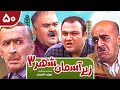 Zir E Aseman E Shahr 3 سریال طنز زیر آسمان شهر 3 قسمت آخر