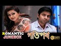 Gotipath | গতিপথ | Romantic Jukebox | Rudranil | Rohit Mukherjee | Dipa | Echo Bengali  Movies