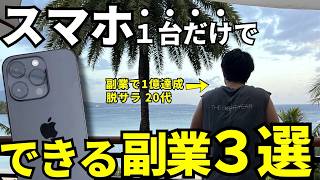【スマホだけで完結！】初心者向けの副業”３選”紹介します