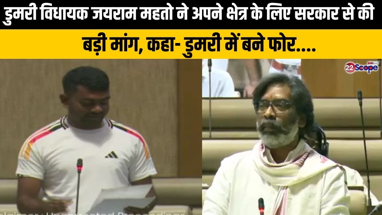 डुमरी विधायक Jairam Mahto ने अपने क्षेत्र के लिए सरकार से की बड़ी मांग, कहा- डुमरी में बने फोर....