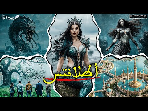 أطلانتس : قصة كاملة بالدارجة المغربية.