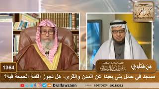 صورة 1364 - مسجد في حائل بني بعيدا عن المدن والقرى، هل تجوز إقامة الجمعة فيه؟ - الشيخ صالح الفوزان