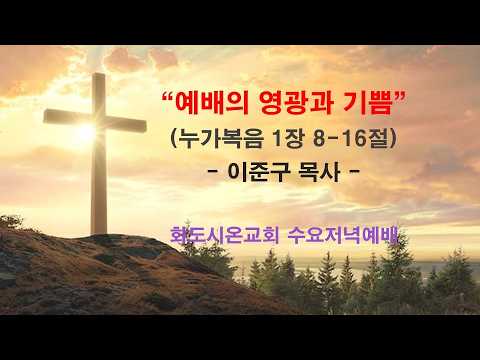 (누가복음 강해 3) 예배의 영광과 기쁨 (영상)