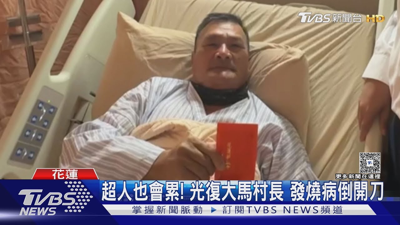 超人也會累!大馬村長病倒緊急手術 女兒:最擔心的事發生了