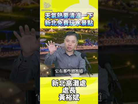 新北免費玩水景點親子清涼消暑攻略
