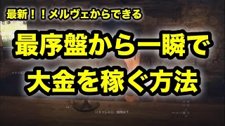ドラゴンズドグマ2　金稼ぎ 金策 最序盤から超簡単に大金を集める方法