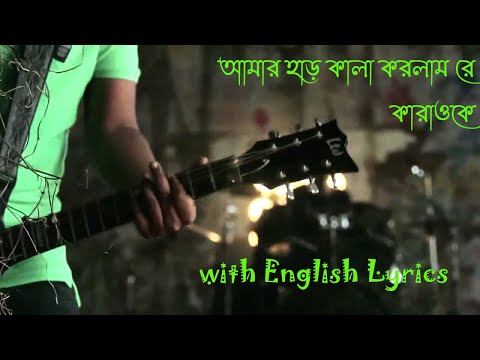 Amar har kala korlam re karaoke | বাংলা & english lyrics | আমার হাড় কালা করলাম রে কারাওকে