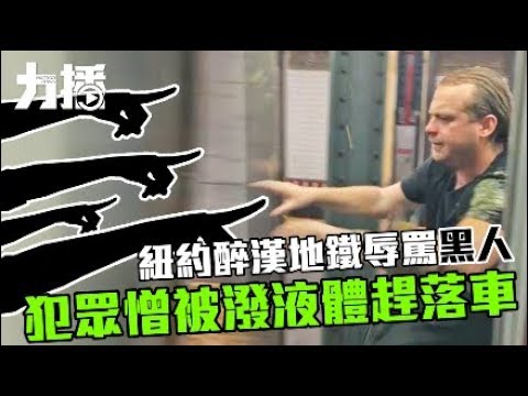 犯眾憎被潑液體趕落車