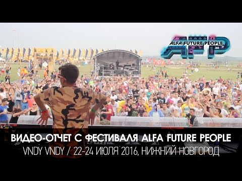 VNDY VNDY - Видеоотчет с ALFA Future People 2016 (AFP 2016)