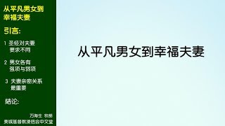 2017-06-11: 从平凡男女到幸福夫妻 - 万海生 牧师