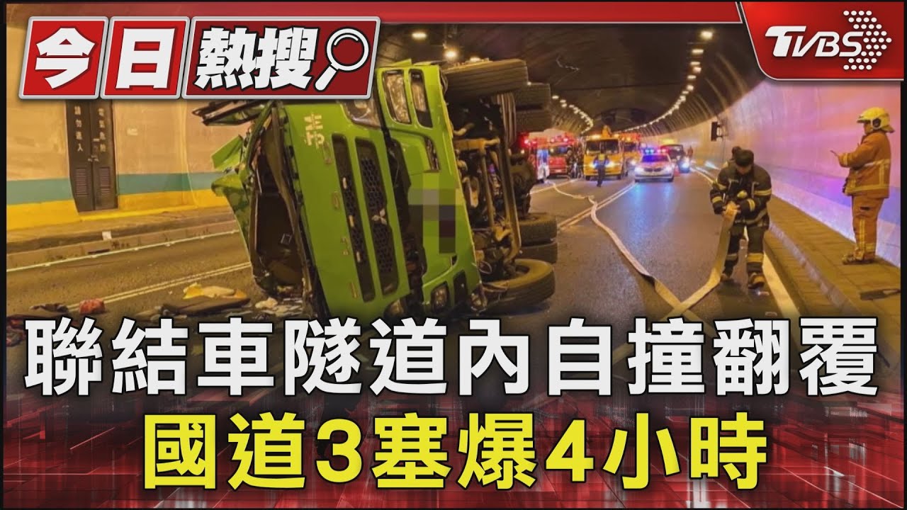 聯結車隧道內自撞翻覆 國道3塞爆4小時
