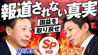 SP対談！高市政権はグローバリズム化？少子化・再エネ・失われた30年の問題点とは！神谷宗幣×及川幸久【赤坂ニュース352】