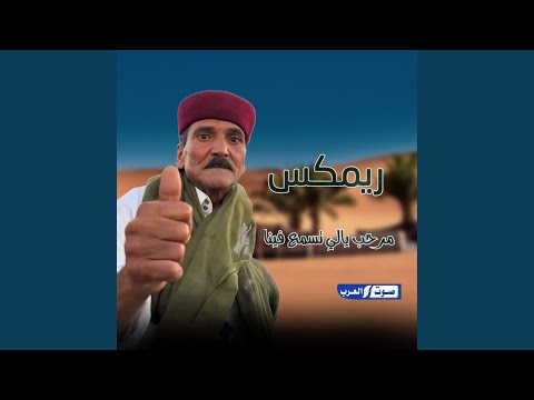 ريمكس مرحب ياللي تسمع فينا