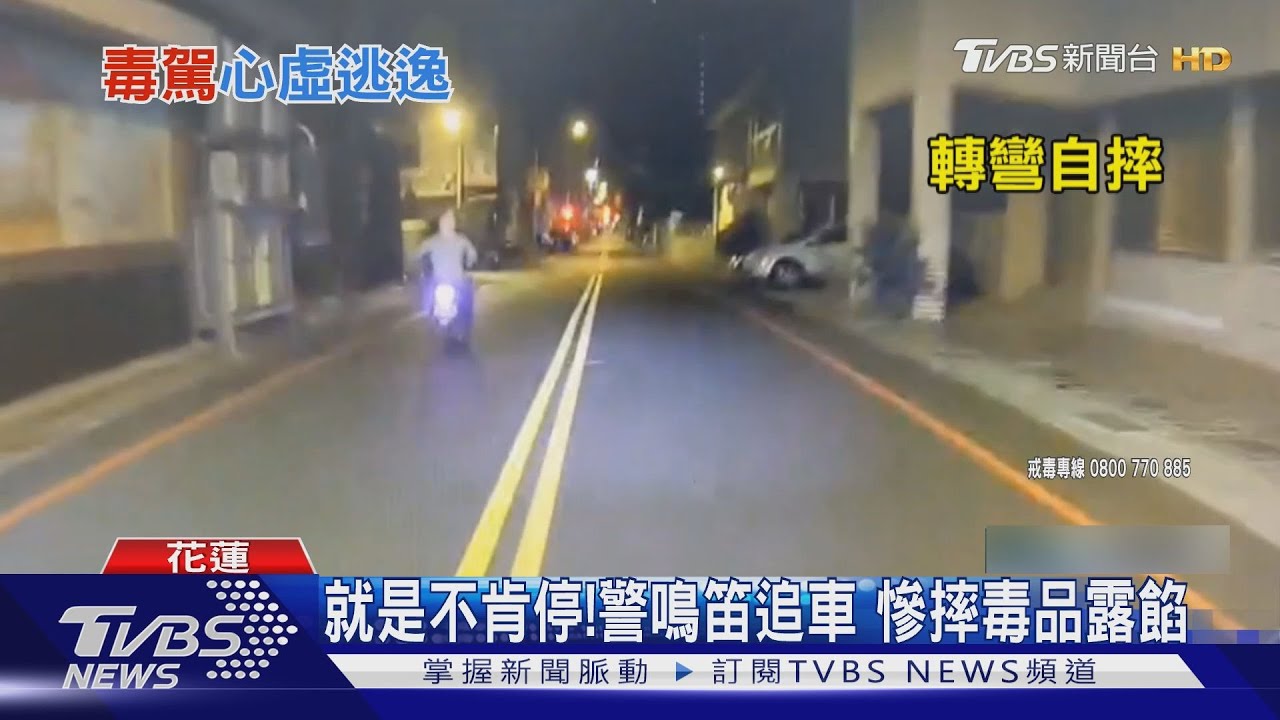你的毒掉了!嫌拒撿逆向逃 半路慘自摔