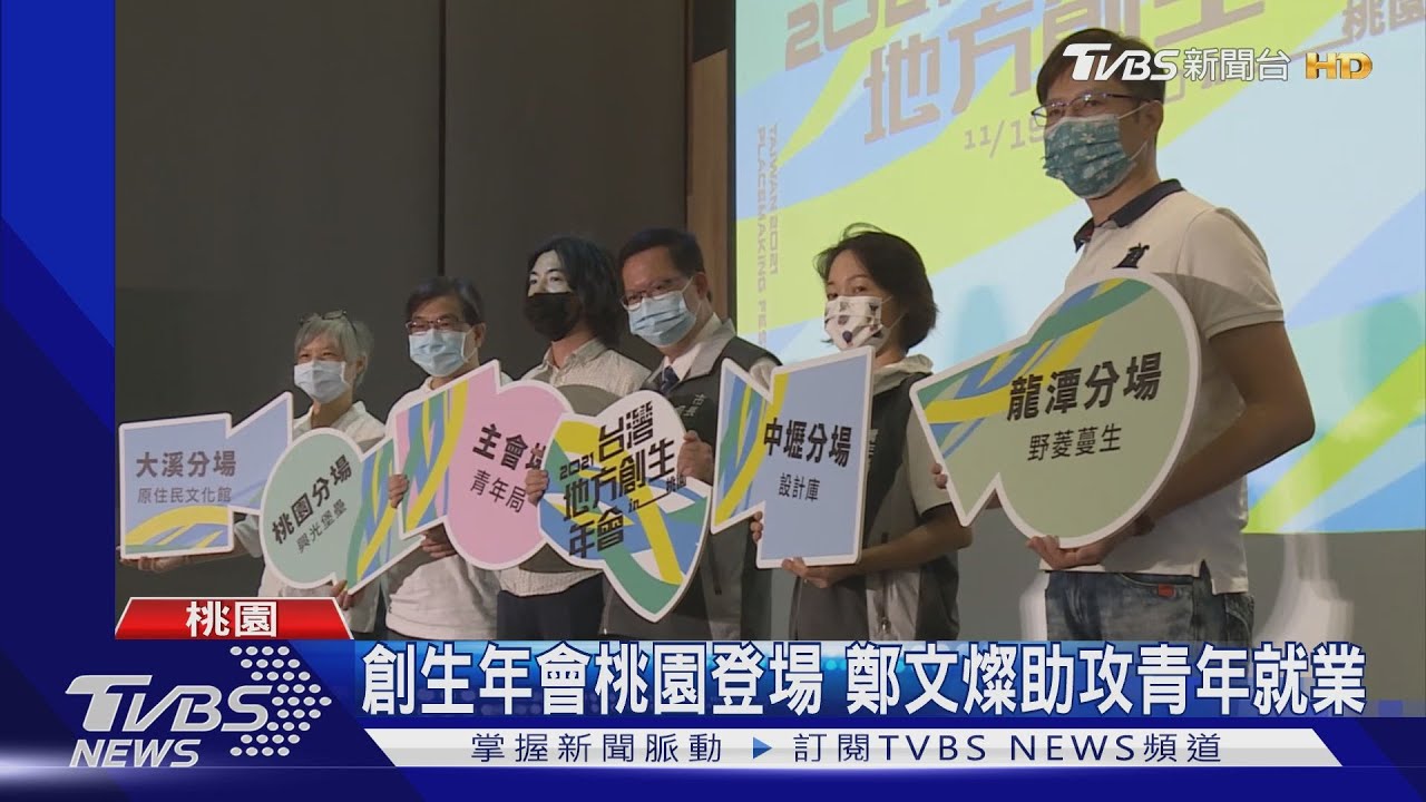 創生年會桃園登場 鄭文燦助攻青年就業
