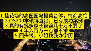 1.挂花场的高圆圆冯提莫合体，情商高绝2.QS200本硕博直出，已有成功案例3.真的有挺多家长被骗几十万不要
