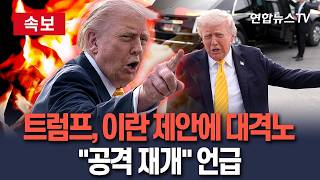[????속보] 트럼프, 이란 제안 듣자마자 대격노…에어포스원 탑승 전 "공격 재개" 언급 / 연합뉴스TV(YonhapnewsTV)