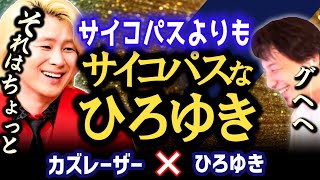 【それ言っちゃう?】ジョーカーのようなサイコパスの排除方法がサイコパスすぎた!東大前殺傷事件の原因を無くすためには?のカズレーザー×ひろゆき/夜な夜な生配信!ひろゆきと有名人に…【質問ゼメナール】