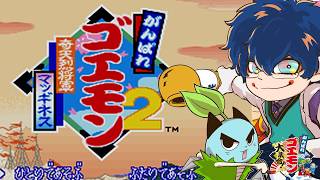 【がんばれゴエモン大集合！】奇天烈将軍マッギネスを遊ぶ！【レオス・ヴィンセント/にじさんじ】