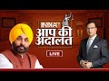 Bhagwant Mann in Aap Ki Adalat LIVE:देखिये पंजाब के CM Bhagwant Mann का खास Interview | Rajat Sharma DEFAULT Thumbnail