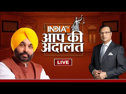 Bhagwant Mann in Aap Ki Adalat LIVE:देखिये पंजाब के CM Bhagwant Mann का खास Interview | Rajat Sharma
