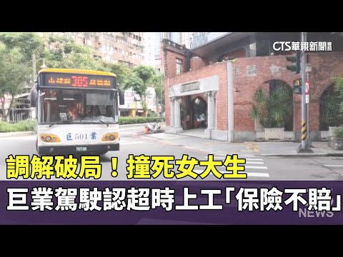 調解破局！撞死女大生　巨業駕駛認超時上工「保險不賠」