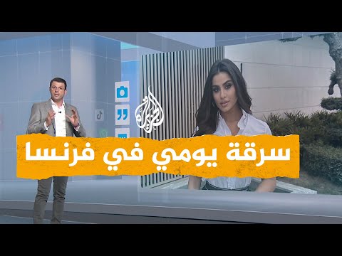 شبكات | سرقة الدكتورة يومي في مدينة كان الفرنسية