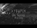 Земфира – Кувырок | Москва (14.12.13) 