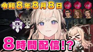 令和８年８月８日８時間配信✨成功か失敗か！？8時間真っ向勝負🔥【DBD】