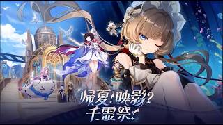 原神 帰夏！映影？千霊祭 第一幕 第二幕 ふたたび会えたなら