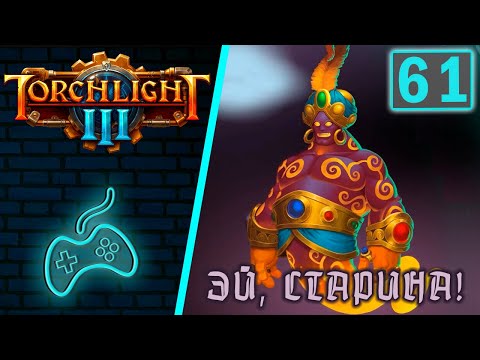Torchlight 3 - Прохождение. Часть 61: Суета вокруг скрижали