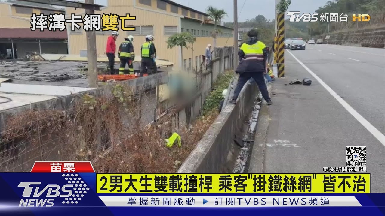 2男大學生雙載自撞電線桿！後座男「噴飛1.5m」掛鐵絲網亡