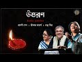 Uttoron || উত্তরণ || Srikanta Acharya ||  Sraboni Sen || Ratna Mitra || Rabindrasangeet || Jukebox