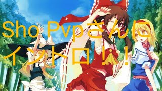 Sho Pvp さんにイントロ！！
