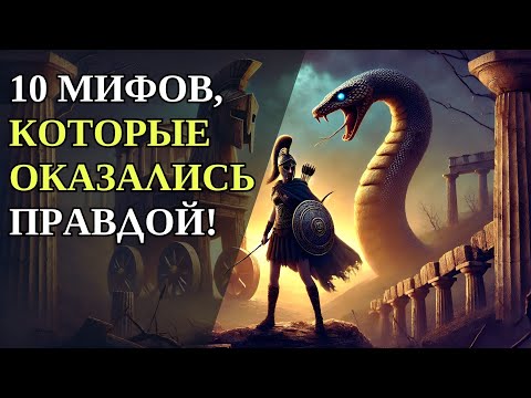 10 MYTHS THAT TURNED OUT TO BE TRUE