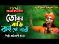 তোমার বাড়ি কই গো নারী II শিল্পী রাখি দা
